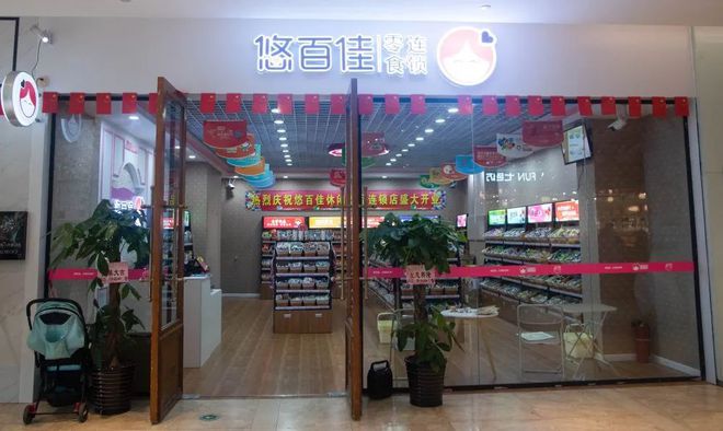 開業有好禮! 悠百佳零食店入駐中央天街,免費送零食大禮包!趕緊猛戳進來~
