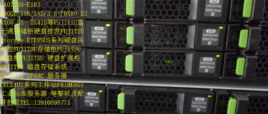 專業(yè)存儲(chǔ)解決方案 全面解析富士通DX系列存儲(chǔ)柜、整機(jī)及配件批發(fā)